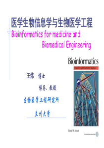 医学生物信息学_绪论