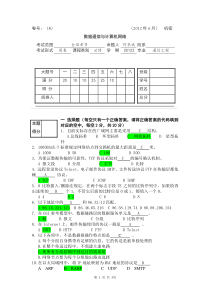 《数据通信与计算机网络》试题及答案_A_11-12-2