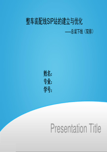 《整车装配线SIP站的建立与优化》答辩.