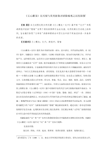 《文心雕龙》比兴观与英美新批评派隐喻观之比较探微