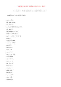 《新概念英语》全四册--单词大全