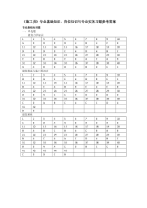 《施工员》专业基础知识,岗位知识与专业实务习题参考答案