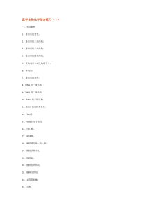 医学生物化学综合练习(一)