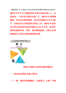 《最新消息关于2012年CPA考试时间和教材详细知识点变动(内含图)》