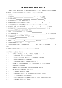 《机械制造基础》考核练习题(15春)