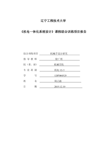 《机电一体化系统设计》课程综合训练项目报告模板2