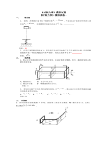 《材料力学》模拟试卷一