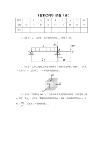 《材料力学》试卷(四)