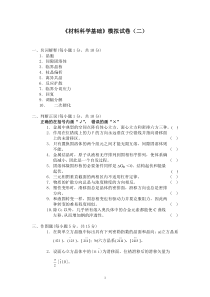 《材料科学基础》模拟试卷(二)