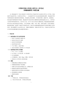 《构造地质学》考试大纲研究生入学考试