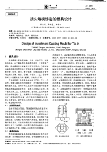 接头熔模铸造的模具设计