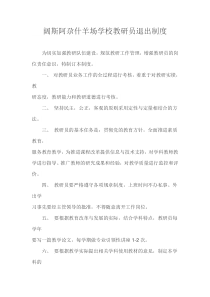 阔斯阿尕什羊场学校教研员退出制度