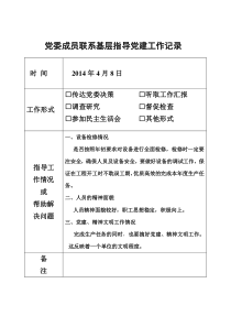 党委成员联系基层指导党建工作记录