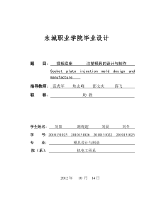 插板底座注塑模具设计与制造说明书