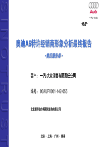 一汽大众奥迪A6特许经销商形象分析最终报告