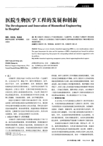 医院生物医学工程的发展和创新