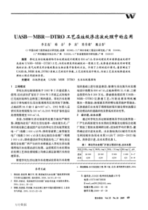 UASB-MBR-DTRO工艺在垃圾渗滤液处理中的应用