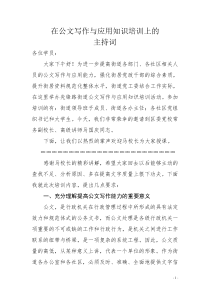 在公文写作与应用知识培训上的主持词