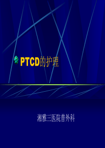 PTCD的护理