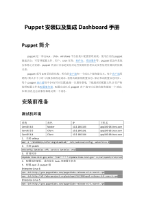 Puppet安装以及集成Dashboard手册