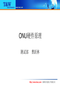 ONU硬件原理