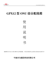 ONU综合配线箱共为GPX12型ONU综合配线箱