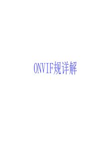 ONVIF规范详解