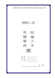 pvc—u双壁波纹管施工方案