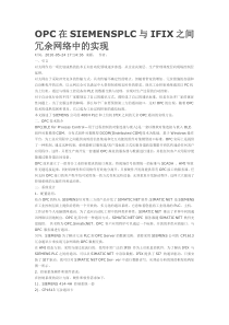 OPC在SIEMENSPLC与IFIX之间冗余网络中的实现