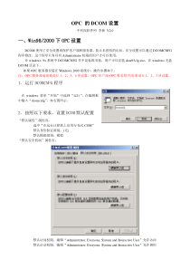 OPC的DCOM设置