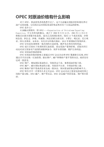 OPEC对原油价格有什么影响