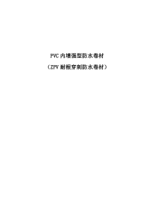 PVC耐根穿刺防水施工方案