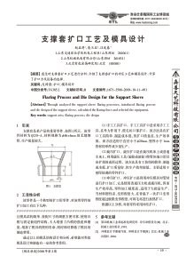 支撑套扩口工艺及模具设计