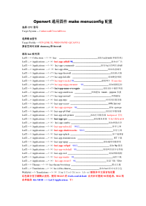 Openwrt学习笔记_通用固件makemenuconfig配置_2015819修订