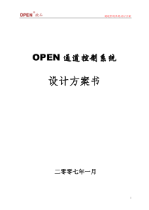 OPEN通道控制系统方案