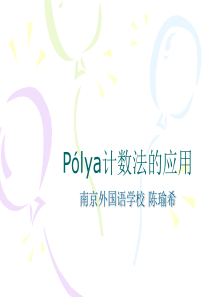 pálya计数法的应用