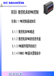 数控机床PLC控制基础知识（PPT39页)