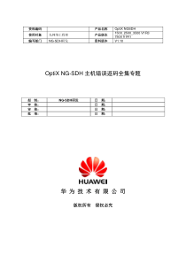 OptiXNG-SDH主机错误返码全集专题