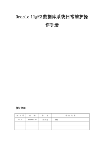 Oracle11gR2数据库系统日常维护操作手册