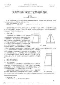 支架的注射成型工艺及模具设计