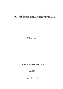 QC方法在钻孔桩施工质量控制中的运用