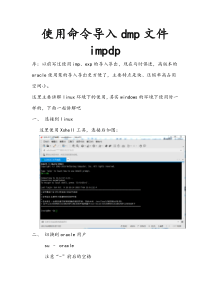 oracle使用命令导入dmp(impdp)