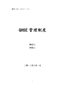 QHSE管理制度