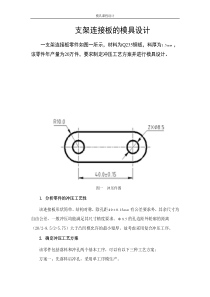 支架连接板的模具设计(冲压模设计实例)