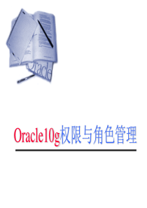 Oracle10g权限与角色管理.