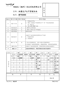 QP753000-批量生产认可管理办法-6