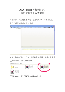 QQ2012beta1透明皮肤手工设置教程