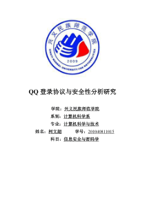 QQ登录协议与安全性分析研究