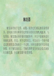 Oracle_触发器讲解.