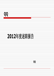 QQ述职报告转正报告